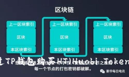 interfaces
    如何通过TP钱包购买HT（Huobi Token）的详细指南