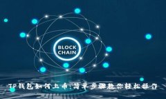 TP钱包如何上币：简单步骤教你轻松操作
