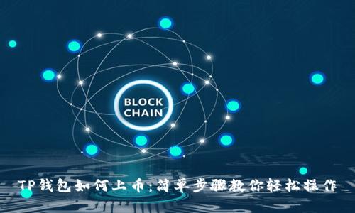 TP钱包如何上币：简单步骤教你轻松操作