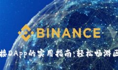 TP钱包连接DApp的实用指南：轻松畅游区块链世界