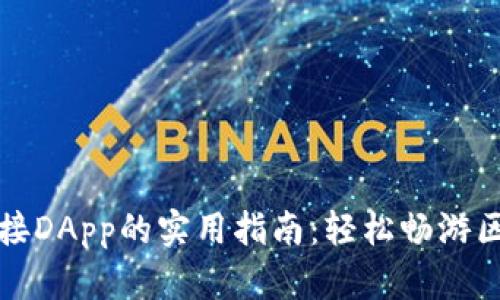 TP钱包连接DApp的实用指南：轻松畅游区块链世界