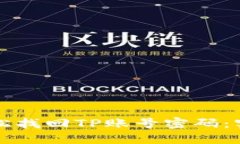 如何轻松找回TP账号密码：实用指南