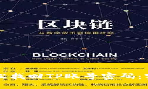 如何轻松找回TP账号密码：实用指南