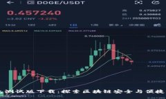 掌握TP钱包测试版下载：探索区块链安全与便捷交