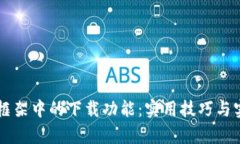 掌握TP框架中的下载功能：实用技巧与实例解析