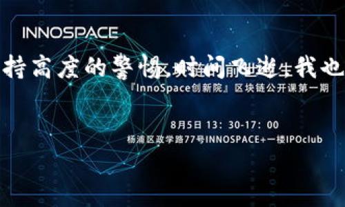 请注意：在使用加密货币或转账手续时，请务必仔细核对信息，并遵循相关法律法规。以下是有关如何将USDT（即Tether，通常以“U”表示）从TP钱包转回交易所的基本步骤和详细说明。

1. 打开TP钱包
首先，你需要在手机或电脑上打开TP钱包应用程序。如果你还没有安装，可以从应用商店下载并安装。登录你的帐户，确保你输入了正确的密码，以保持帐户的安全。

2. 确认USDT余额
在钱包首页，你需要找到USDT的余额。进入资产页面，查看你的USDT是否足够进行转账。如果余额不足，你需要先进行充值。在查看余额时，可以回想起我小时候第一次接触数字货币的兴奋，那时候我对这种虚拟资产的未来充满了期待。

3. 选择“转账”功能
在TP钱包中，找到“转账”或“发送”的选项。点击后，你将进入填写接收地址的页面。

4. 获取交易所的USDT接收地址
在这一部分，你需要打开你所选择的交易所（如币安、火币等），登录你的账户，找到“充值”选项，选择USDT，并复制它提供的USDT接收地址。这通常是一个由字母和数字组成的长字符串。

5. 填写转账信息
回到TP钱包，将上述复制的地址粘贴到接收地址输入框中。接着，输入你想要转账的USDT数量。在这一步骤中，我常常会感慨万千，想起当初我为了了解数字货币而花费了多少时间去研究相关知识。这是一个需要仔细核对的步骤，确保地址无误，误转可能导致资金无法找回。

6. 填写备注（可选）
一些交易所允许用户在转账时填写备注。虽然这个选项是可选的，如果你希望以后的资金流向更加清晰，可以写下转账的理由，如“转回交易所用来交易”等。

7. 确认转账
在确认所有信息正确无误后，点击“确认”按钮。系统会要求你进行身份验证，可能是输入密码或进行指纹识别。这个安全步骤总让我想起我小时候的保安措施，防止不法分子的侵害，让我始终感到安心。

8. 等待确认
完成转账后，等待区块链确认。这可能需要几分钟到几十分钟的时间，具体取决于网络的拥塞程度。在这段时间里，建议你可以浏览一下相关的加密货币新闻，了解最新的市场动态。

9. 查看交易记录
在TP钱包和交易所的界面上，你都可以查看到交易记录。这一记录对于未来的财务管理和审计都是非常重要的。或许我们可以把这看作是数字时代的账本，记录着我们投资的每一步。

10. 安全提示
最后，不要忘记在进行任何交易之后，定期检查自己的账户安全。在这个数字货币的世界里，安全意识是至关重要的。每当我看到新闻中有关加密货币被盗的事件时，我都会深感警惕，因为我知道稍有不慎就可能造成严重的损失。

总结
把USDT从TP钱包转回交易所是一个相对简单的过程，只要你仔细按照步骤操作。这个过程中，从获取地址到最终确认，每一步都需要你保持高度的警惕。时间飞逝，我也从当初的菜鸟成长为如今的“老手”，这一路走来，我也希望能帮助到更多的人，让大家都能安全、高效地参与到这个数字货币的世界中来。

TP钱包, USDT, 交易所/guanjianci  
注意：以上内容仅供参考，金融投资有风险，建议在实际操作前充分了解相关市场和项目。