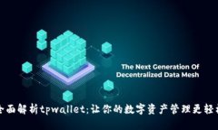 全面解析tpwallet：让你的数字资产管理更轻松