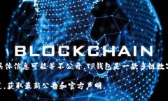 截至我最后的信息更新（2023年10月），TP钱包（