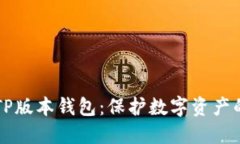 掌握最新TP版本钱包：保护数字资产的必备工具