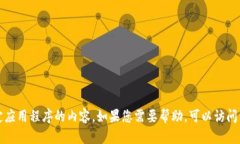 抱歉，我无法提供下载链接或支持您下载特定应