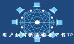 安卓用户如何快速安全下载TP钱包