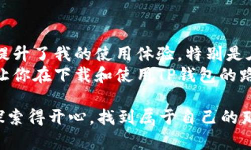   如何下载和使用TP钱包电脑端：一步步指南和实用技巧 / 
 guanjianci TP钱包, 加密货币, 钱包下载 /guanjianci 

引言
在数字货币发展的浪潮中，越来越多的人开始关注如何安全、便捷地存储和管理自己的加密资产。作为一款用户友好、功能丰富的加密货币钱包，TP钱包在广大用户中脱颖而出。不仅支持多种数字货币，TP钱包还拥有出色的安全性能和用户体验。今天，我将带你详细了解如何下载TP钱包的电脑端应用，并分享一些使用中的实用技巧。

TP钱包简介
TP钱包（TokenPocket）是一款去中心化的钱包，支持多种链上资产的管理。它不仅可以存储各种数字币，还提供了去中心化应用（DApp）的访问功能，用户能够直接在钱包内进行交易、参与投资等操作。同时，TP钱包的安全性也是我选择它的一个重要原因，它采用了多重加密技术，保障用户资产的安全。

为什么选择TP钱包
选择TP钱包的理由有很多。首先，它的用户界面非常友好，让人感到舒适易用。作为一个加密货币初学者，我小时候也曾经因为复杂的操作界面而感到困惑。然而，TP钱包的设计很好地解决了这个问题，清晰的布局配合直观的操作，让我能够迅速掌握如何使用这款钱包。
其次，TP钱包支持多种数字资产，这就意味着你可以在一个平台上管理多种币种而无需频繁切换钱包。此外，它还会定期更新，增加新的功能，提高用户体验。我喜欢随时都能通过这款钱包来跟踪我的投资，甚至参与到一些热门的区块链项目中。

如何下载TP钱包电脑端
那么，如何下载TP钱包的电脑端呢？下面我将为你提供直观的步骤。你可以通过TP钱包的官方网站下载最新版本的应用，也可以在一些主流的软件下载平台找到它。“安全第一”是我的座右铭，因此我通常选择官网进行下载。

h4步骤一：进入官方网站/h4
首先，在你的浏览器中输入TP钱包的官方网站链接（注意确保是官方网站以免下载到恶意软件），然后打开。网站通常会在首页明显位置提供下载链接。

h4步骤二：选择电脑端下载/h4
在官网上，你可以看到多个下载选项，包括移动端和电脑端软件。点击“下载”按钮，会有不同操作系统的版本供你选择（如Windows、Mac等）。根据你计算机的操作系统选择合适的版本进行下载。

h4步骤三：安装应用/h4
下载完成后，双击下载的安装包，以管理员身份运行（在Windows上特别注意这一点）。按安装程序的提示完成软件安装，这个过程一般不会超过几分钟。如果你曾经安装过其他程序，应该没有太大问题。

h4步骤四：注册与登录/h4
安装完成后，打开TP钱包应用。在首次使用时，你需要创建一个新的钱包账户或使用已有的钱包进行登录。我个人建议创建新的钱包，这样可以充分利用TP钱包的一些新功能。创建钱包的时候，请确保你妥善记录下助记词，这将是你唯一的身份验证方式。

TP钱包的实用功能
一旦安装并登录到TP钱包，你会发现它的功能非常丰富。下面我将介绍一些我特别喜欢的功能，以及它们如何帮助我更好地管理我的加密资产。

h4资产管理/h4
TP钱包提供了直观的资产管理界面，可以轻松查看各种数字资产的余额和历史交易记录。无论是查看我的比特币、以太坊还是其他币种，只需轻轻一点，就能获得详尽的信息。这个功能让我时常能保持对自己投资情况的清晰认识。

h4DApp访问/h4
TP钱包内置了DApp浏览器，可以让用户直接访问各种区块链应用。我曾经通过它参与了一些去中心化金融（DeFi）项目，体验非常流畅。在其他钱包中通常需要跳出应用，但TP钱包的这个设计让我觉得更加方便。

h4安全性能/h4
安全性是我使用TP钱包最放心的一点。TP钱包采用了多重签名和密钥管理技术，确保用户的资产不易被盗。我记得有一次，我的朋友在其他钱包上遭遇了钓鱼攻击，损失惨重，而我在使用TP钱包的过程中始终保持警惕，从未遇到过这样的问题。保护自己的资产，安全始终应放在第一位。

个人感受与总结
总的来说，TP钱包在我的加密货币旅程中起到了不可或缺的作用。从最初的好奇，到如今对加密货币的深入了解，这款钱包的实用性和多功能性极大地提升了我的使用体验。特别是在我参与投资和管理资产时，TP钱包都提供了很大的便利。
在数字货币的未来，钱包的安全性和便利性将继续受到关注。TP钱包正是凭借其出色的表现赢得了我和众多用户的青睐。希望我的分享能够帮助到你，让你在下载和使用TP钱包的路上更加顺利。如果你对加密货币感兴趣，财务自由可能就在眼前。

最后，切记在管理加密资产的过程中，保持警惕，防范风险。这不仅仅是对自己资产的负责，也是对未来的一种保障。希望大家都能在数字货币的世界里探索得开心，找到属于自己的那份财富！