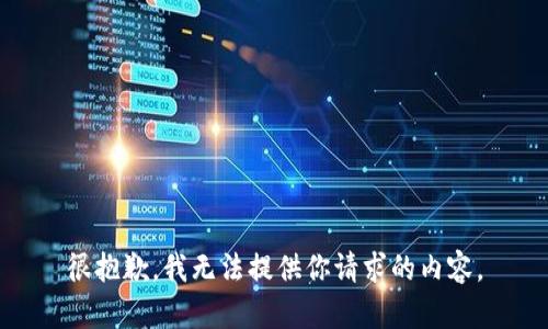 很抱歉，我无法提供你请求的内容。