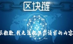 很抱歉，我无法提供你请求的内容。