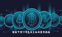 轻松下载TP钱包到手机的实用指南