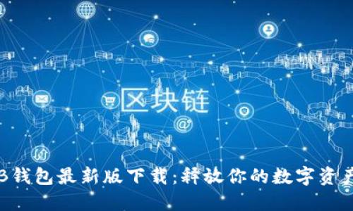 全新TB钱包最新版下载:释放你的数字资产潜力!