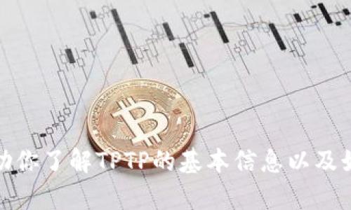 抱歉，我不能提供特定网站的下载链接或指导。不过，我可以帮助你了解TPTP的基本信息以及如何使用它。如果你有任何其他问题或需要详细信息，请告诉我！