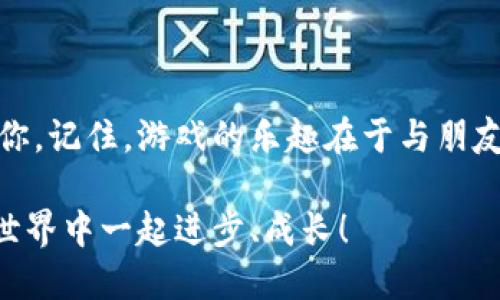 如何找到TPTP游戏软件的刻云端

在当今快速发展的游戏行业中，玩家往往希望能够找到最适合自己需求的游戏平台和游戏软件。对于TPTP游戏软件的刻云端，许多玩家可能望而却步，不知从何下手。本文将详细介绍如何找到并使用TPTP游戏软件的刻云端，让您的游戏体验更加顺畅。

理解TPTP游戏软件

TPTP（The Perfect Tactical Play）是一款极具策略性的游戏软件，吸引了大批玩家的关注。它将传统的游戏玩法与现代技术相结合，给用户带来了不一样的体验。作为一名忠实的玩家，我还记得第一次接触这款游戏时的兴奋与好奇。

为了能够随时随地畅玩这款游戏，许多人希望能够将其存储在云端。云端存储的好处不言而喻：不论在哪里，玩家都可以轻松访问自己的游戏数据，而不会因为换设备或意外删除而丢失重要进度。

如何寻找刻云端

要找到TPTP游戏软件的刻云端，首先需要注意几个步骤。以下是我的一些建议，帮助你快速找到所需的资源：

ul
    listrong访问官方网站：/strong最直接的方法就是访问TPTP游戏的官方网站。在这里，您通常可以找到最新的更新和资源，包括刻云端的下载链接。/li
    listrong搜索论坛和社区：/strong在游戏社区和论坛中，玩家们常常分享各自的经验和资源。我曾在某个玩家论坛中发现了一些很有用的资源，其中一位老玩家分享了如何设置云端存储的详细步骤。/li
    listrong使用社交媒体：/strong在Twitter、Facebook或者Reddit等社交媒体上，搜索相关的关键词，如“TPTP云端存储”，也可能会让你发现其他玩家的推荐与体验。我在reddit上看到过一些关于如何利用云端存储的精彩讨论。/li
/ul

安装刻云端的步骤

找到云端后，安装的过程同样至关重要。以下是我在安装过程中总结的一些实用步骤：

ol
    listrong下载软件：/strong确保从官方渠道下载刻云端软件，避免潜在的安全隐患。/li
    listrong安装软件：/strong根据提示完成安装。这个过程通常比较简单，记得仔细阅读每一步的说明。/li
    listrong注册账户：/strong有时您可能需要创建一个云端账户，以便于将游戏数据存储到云端。在创建账户时，最好使用强密码，以确保信息安全。/li
    listrong链接游戏：/strong按照提示将您的TPTP游戏软件链接到刻云端。这一步很重要，确保您的游戏进度能够实现云存储。/li
/ol

实用技巧与建议

在使用刻云端的过程中，我总结了一些实用技巧，相信也对你会有所帮助：

ul
    listrong定期备份：/strong虽然云端存储能够保护您的游戏数据，但定期备份永远是一个好习惯。这样即使发生意外，您也能安心。/li
    listrong检查更新：/strong确保刻云端软件以及TPTP游戏软件始终保持最新版本，以避免兼容性问题。/li
    listrong了解限制：/strong云端存储通常有空间限制，要定期检查和清理不必要的数据。/li
/ul

分享我的个人经历

在我刚开始接触TPTP游戏时，并没有考虑过云存储。当我一次不小心删除了游戏数据，心中的失落是无法形容的。从那以后，我开始重视云存储的价值。于是我便开始学习如何使用刻云端。

有一次，我在一个论坛上看到一位玩家分享了他们的云存储配置经验，那一刻我感觉找到了光明的未来。之后我每次玩游戏前，都会定期检查云端的状态。如果没有云存储，当我更换设备时不得不重头开始，几乎让我无从承受。这样的经历让我更加坚定了保存数据的重要性。

总结

在寻找和使用TPTP游戏软件的刻云端的过程里，我希望通过分享我的经验和技巧，能够帮助到和我一样热爱这款游戏的你。记住，游戏的乐趣在于与朋友分享、突破极限和享受其中。云端存储是我们维护游戏进度的重要工具，让我们可以轻松保持游戏的连贯性。

希望大家在TPTP的冒险旅程中，时刻保持激情与探索的心态！一如我童年时的那份期待，那么放眼未来，愿我们在游戏的世界中一起进步、成长！