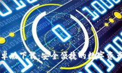 TP钱包安卓版下载：安全便捷的数字资产管理助手