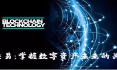 TPT币交易：掌握数字资产未来的关键秘籍