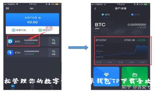 轻松管理你的数字资产:安卓钱包TP下载全攻略