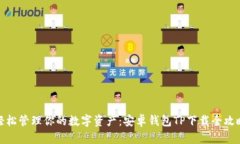 轻松管理你的数字资产：安卓钱包TP下载全攻略