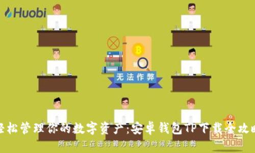 轻松管理你的数字资产:安卓钱包TP下载全攻略