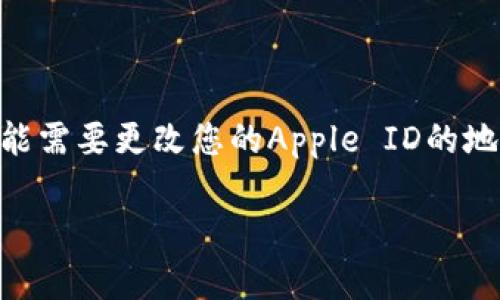 要在苹果设备上下载TP钱包应用程序，您可以按以下步骤进行操作：

步骤一：打开App Store
首先，在您的iPhone或iPad上找到并打开“App Store”应用程序。它通常位于主屏幕上，图标是一个蓝色的背景，里面有一个白色的“A”字母。

步骤二：搜索TP钱包
在App Store的底部，您会看到“搜索”选项。点击它，并在搜索栏中输入“TP钱包”或“TP Wallet”。然后点击键盘上的“搜索”按钮。

步骤三：找到并选择应用
在搜索结果中找到TP钱包应用。确保您选择的是正版的TP钱包，通常会有很多评价和下载量。

步骤四：下载应用
点击应用图标后，您将看到一个“获取”按钮。点击该按钮，可能会要求您输入Apple ID密码或使用Face ID/Touch ID进行确认。确认后，应用将开始下载。

步骤五：打开应用
下载完成后，您将在主屏幕上看到TP钱包的图标。点击它打开应用程序并开始使用。

备注
请注意，TP钱包可能在某些地区或国家不可用。如果您在App Store中未找到该应用，您可能需要更改您的Apple ID的地区设置，或者通过其他方式获取应用程序，比如访问TP钱包的官方网站了解更多下载信息。

希望以上步骤能帮助您顺利下载TP钱包应用！如果您有其他问题，欢迎提问。
