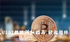 TP钱包USDT提现详细指南，轻松转账不再难