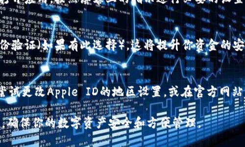 要在苹果设备上下载和安装TP钱包软件，可以按照以下步骤进行：

步骤1：在App Store中搜索TP钱包
打开你的苹果设备，找到并点击“App Store”图标。在App Store的搜索框中输入“TP钱包”，点击搜索按钮。

步骤2：选择TP钱包应用
在搜索结果中，找到官方的TP钱包应用。通常，应用旁边会有开发者信息，确保你下载的是官方版本，以避免下载到仿冒或恶意软件。

步骤3：下载和安装
点击“获取”或“下载”按钮，系统可能会要求你输入Apple ID密码，或使用指纹/面容识别进行验证。一旦验证通过，TP钱包应用会开始下载并自动安装在你的设备上。

步骤4：打开TP钱包
下载完成后，你可以在主屏幕上找到TP钱包的图标。点击图标以打开应用，按照屏幕上的指示进行必要的设置和账户创建。

步骤5：安全设置
为了保护你的资产，建议在TP钱包中设置强密码，并开启双重身份验证（如果有此选择）。这将提升你资金的安全性。

小贴士
如果在App Store中找不到TP钱包，可能是由于地区限制，建议尝试更改Apple ID的地区设置，或在官方网站上查找下载链接。同时，一些钱包可能也会有网页版供用户使用。

这些步骤可以帮助你在苹果设备上成功下载和安装TP钱包软件，确保你的数字资产安全和方便管理。