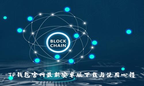 TP钱包官网最新安卓版下载与使用心得