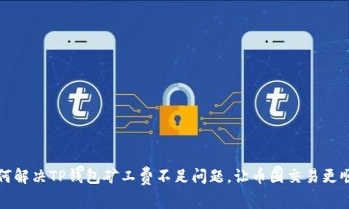 如何解决TP钱包矿工费不足问题,让币圈交易更顺畅