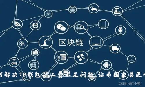 如何解决TP钱包矿工费不足问题,让币圈交易更顺畅