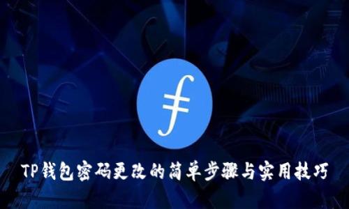TP钱包密码更改的简单步骤与实用技巧