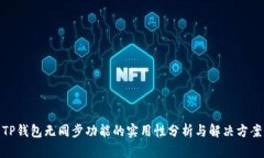 TP钱包无同步功能的实用性分析与解决方案
