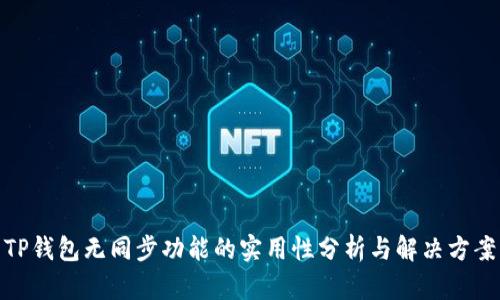 TP钱包无同步功能的实用性分析与解决方案