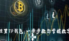 如何轻松设置TP钱包：一步步教你掌握数字资产管