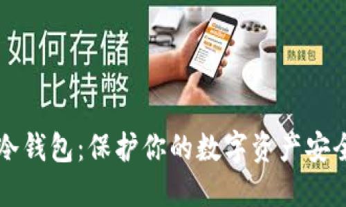 如何创建TP冷钱包:保护你的数字资产安全的实用指南