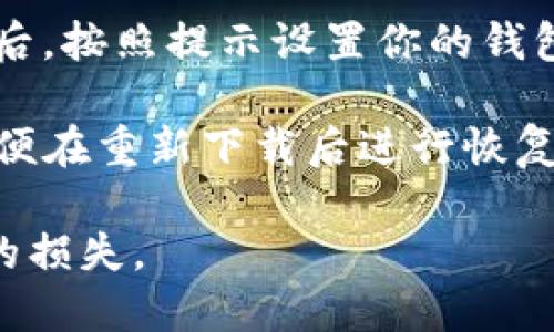 是的，TP钱包可以重新下载。如果你需要重新安装TP钱包，可以按照以下步骤进行：

1. **卸载现有版本**：首先，你需要在你的设备上卸载当前的TP钱包应用。具体操作视你的设备不同而有所不同，但一般是在设置中找到应用管理，选择TP钱包，然后选择卸载。

2. **访问官方网站或应用商店**：重新下载TP钱包时，可以访问官方网站或者相关应用商店（如Apple App Store或Google Play Store）。

3. **下载和安装**：在应用商店中搜索“TP钱包”，然后点击下载。安装完成后，按照提示设置你的钱包。

4. **恢复钱包**：如果你之前有创建过钱包，请确保你有助记词或私钥，以便在重新下载后进行恢复。

记得在使用过程中，保护好你的私钥和助记词，避免泄露，以免造成不必要的损失。