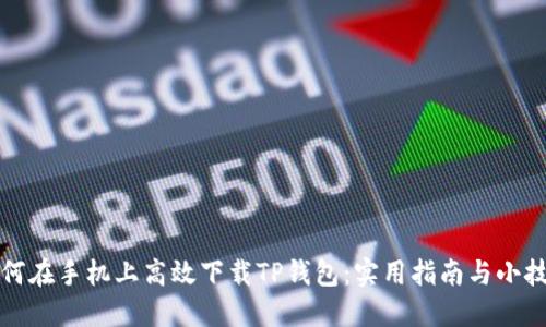 如何在手机上高效下载TP钱包:实用指南与小技巧