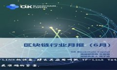TP的应用程序通常指的是“TP-LINK”或与“TP”相关