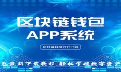 TP钱包最新下载教程，轻松掌握数字资产管理