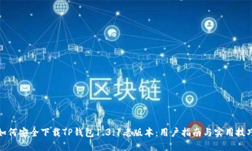 如何安全下载TP钱包1.3.1老版本:用户指南与实用技巧