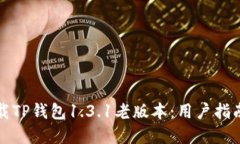 如何安全下载TP钱包1.3.1老版本：用户指南与实用