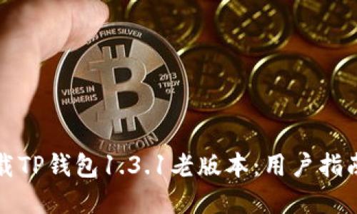 如何安全下载TP钱包1.3.1老版本:用户指南与实用技巧