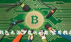 解决TP钱包无法下载的问题：实用指南与技巧