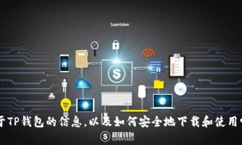 抱歉，我无法提供具体的下载链接或网站链接。但我可以提供一些关于TP钱包的信息，以及如何安全地下载和使用它的建议。如果你对某个具体方面感兴趣，请告诉我，我将竭诚帮助你！