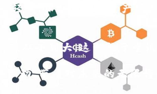   如何通过TP钱包购买HTMoon：一步一步的实用指南 / 

 guanjianci TP钱包, HTMoon, 加密货币 /guanjianci 

为什么选择HTMoon？
随着区块链技术的不断发展，加密货币的种类和应用场景日益增加。HTMoon，一种新兴的加密货币，以其独特的价值和潜力，吸引了很多投资者的关注。购买HTMoon不仅是一次资本的投资，也是对未来科技的一种参与与支持。这让我想起了我小时候对于科技的无限向往，那时候我常常幻想，未来的世界会是一个怎样的样子。如今，站在加密货币的风口浪尖，我深刻体会到“参与即是创造”的道理。

TP钱包是什么？
TP钱包是一款多功能的数字资产管理钱包，支持多种主流的加密货币。它不仅提供便捷的资产管理和交易功能，还支持去中心化应用（DApps），为用户提供丰富的区块链生态体验。我记得第一次接触TP钱包时，怀着忐忑与好奇的心情下载了它。刚打开应用的时候，我被其简洁而直观的界面吸引了，仿佛看到了未来的数字银行。

购买HTMoon的前期准备
在购买HTMoon之前，我们需要做一些准备工作。首先，你需要拥有TP钱包的账户。如果你还没有注册TP钱包，可以简单地通过手机应用商店下载并注册。注册过程十分简单，只需输入手机号码，当收到验证码后即可顺利完成注册。回想起我第一次在手机上下载应用时的快乐，似乎那种兴奋的感觉又回来了。

接下来，你还需要确保你的TP钱包中有足够的主流加密货币（如以太坊或比特币），以进行交易。这就像当时我准备去参加一次科技展需要提前预定车票一样，得提前做好准备才行。在这里，我建议大家提前了解HTMoon的市场行情，确定一个合适的购买时机。

在TP钱包中购买HTMoon的步骤
一旦你做好了准备，我们就可以开始在TP钱包中购买HTMoon了。下面是详细的步骤：

h4步骤一：登录TP钱包/h4
打开TP钱包应用，并使用你的账号密码进行登录。首次登录时可能会比较陌生，但逐步熟悉后，你会发现它的功能绝对比你想象的更加强大。每一次互动都让我觉得自己在与未来的科技对话，仿佛我也成为了区块链时代的一部分。

h4步骤二：充值主流加密货币/h4
如果你的钱包里没有足够的主流加密货币，需要先进行充值。点击“资产”选项，选择“充值”。按照界面上的提示，将你希望充值的币种选择为以太坊或比特币，并生成相应的充值地址。这让我想起了小时候存钱罐的感觉，把小小的硬币投入其中，期待未来的某一天可以买到更好的玩具。

h4步骤三：找到HTMoon/h4
充值成功后，回到主页面，点击“发现”或“市场”选项，搜索HTMoon。这时你会看到一系列关于HTMoon的详细信息，包括当前价格、市场趋势等。在这一瞬间，我感受到自己正跨越技术的界限，与世界各地的投资者共同分享同样的热情与期待。

h4步骤四：确认交易/h4
选择HTMoon后，点击购买按钮。输入你希望购买的数量，并确认交易信息。如果一切正确，点击确认。这时，你可能会感到一丝紧张——就像第一次坐过山车时的心跳加速。那一刻，我意识到，勇敢尝试是获取新体验的唯一途径。

h4步骤五：查看交易记录/h4
交易完成后，可以在TP钱包中查询你的交易记录，以确认HTMoon已经成功转入你的钱包中。此时，你或许会感到一丝成就感，那种在未知领域中探索的满足感让我想起了当年我学会骑自行车时的心情。

如何妥善管理你的HTMoon资产？
成功购买HTMoon后，接下来的问题是如何妥善管理你的数字资产。首先，记得定期查看HTMoon的市场动态和价格走势，及时调整你的投资策略。在这个瞬息万变的加密市场中，保持敏锐的洞察力非常重要。每次分析市场数据时，我总会被信息的丰富性所震撼，这感觉就像解读一本厚重的书籍，每次翻阅都能发现新的知识。

其次，建议你最好为HTMoon设置安全级别较高的钱包地址，确保资产安全。在我个人的经历中，安全性一直是我选择钱包的主要考虑因素之一。我们不能在这样一个数字经济时代中掉以轻心，保护自己的资产便是维护自己的未来。

总结
通过上述步骤，你不仅学习到了如何在TP钱包中购买HTMoon，也体验到了加密货币投资的乐趣。在这个过程中，尽管有过紧张与犹豫，但最终勇敢迈出了那一步，开启了一段新的探索之旅。从小到大，这种敢于尝试的精神一直陪伴着我，无论是在学习新知识，还是在探索新领域。未来的路还很长，我们都在这条路上不断成长。

希望以上信息对你有所帮助，无论你是刚入门的新人还是想要深入了解的投资者，HTMoon和TP钱包都值得你去尝试与探索。让我们的梦想在这个数字化时代中不断延展，像潮水般不停涌动，带着对未来的无限憧憬。