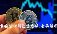 如何安全下载安装TP钱包官方版，全面解析与实用