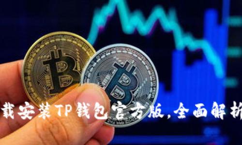 如何安全下载安装TP钱包官方版,全面解析与实用指南